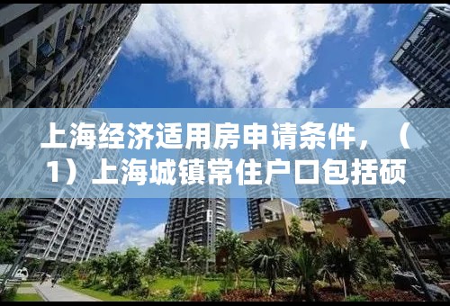 上海经济适用房申请条件，（1）上海城镇常住户口包括硕士研究生毕业落户，户口挂靠在延安路900号吗？