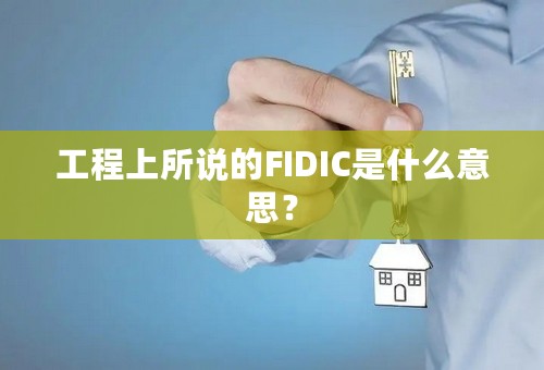 工程上所说的FIDIC是什么意思？