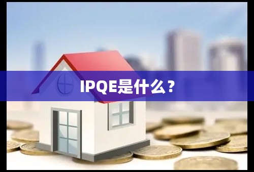 IPQE是什么？