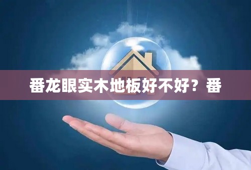 番龙眼实木地板好不好？番