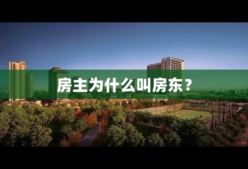 房主为什么叫房东？