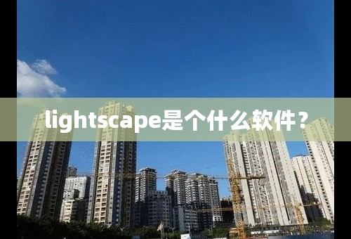 lightscape是个什么软件？