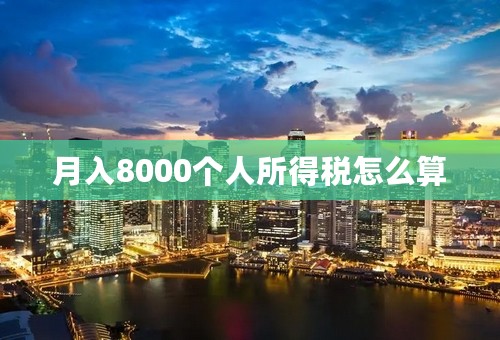 月入8000个人所得税怎么算