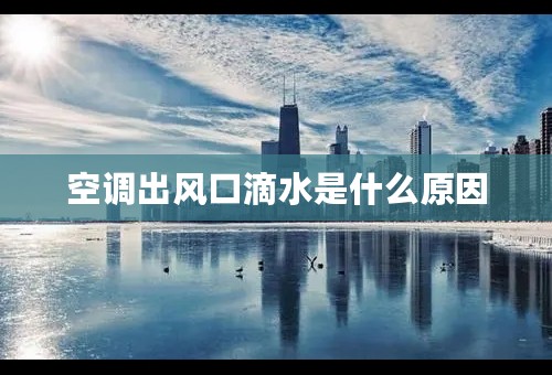 空调出风口滴水是什么原因