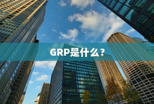 GRP是什么？