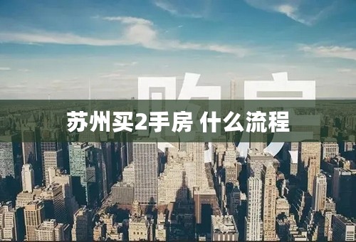 苏州买2手房 什么流程