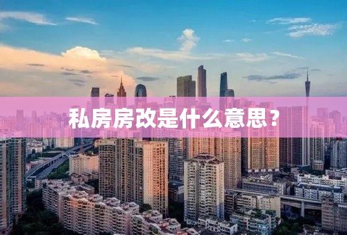 私房房改是什么意思？