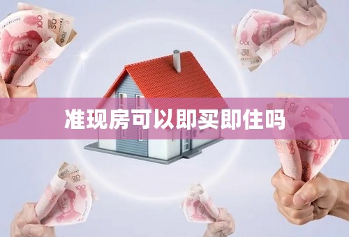 准现房可以即买即住吗