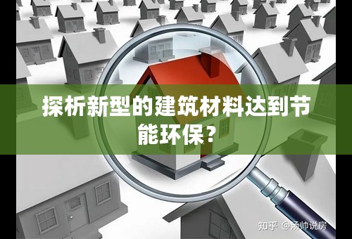 探析新型的建筑材料达到节能环保？