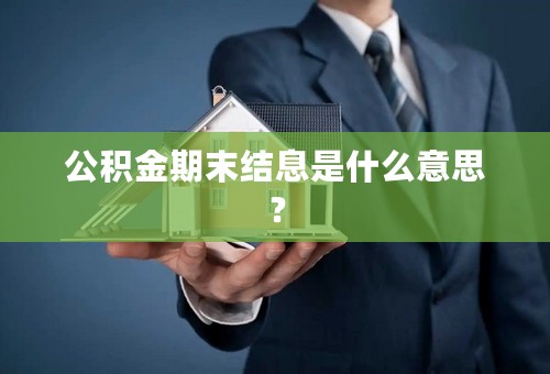 公积金期末结息是什么意思？