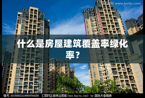 什么是房屋建筑覆盖率绿化率？