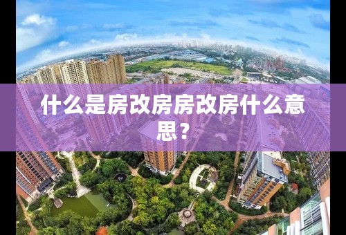 什么是房改房房改房什么意思？