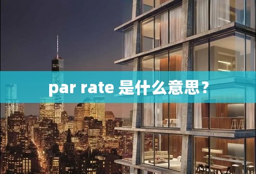 par rate 是什么意思？