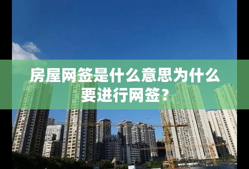 房屋网签是什么意思为什么要进行网签？