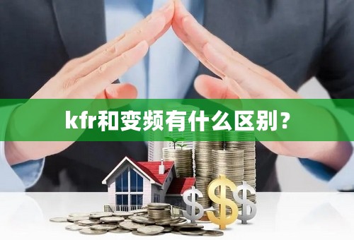 kfr和变频有什么区别？