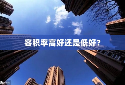 容积率高好还是低好？