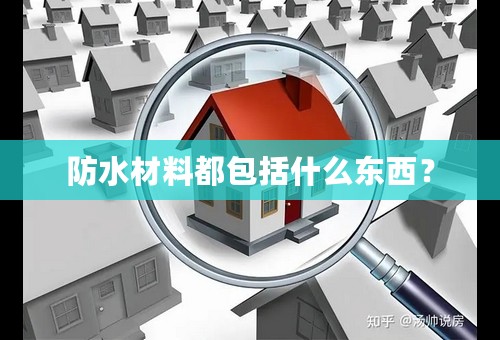 防水材料都包括什么东西？