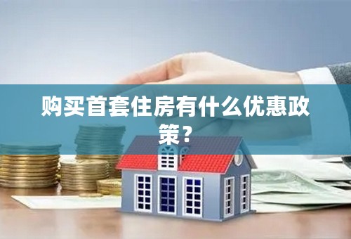 购买首套住房有什么优惠政策？