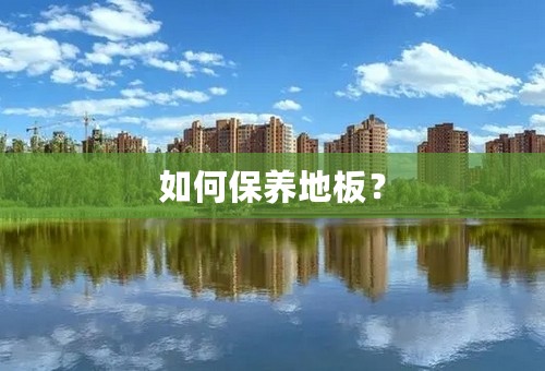 如何保养地板？