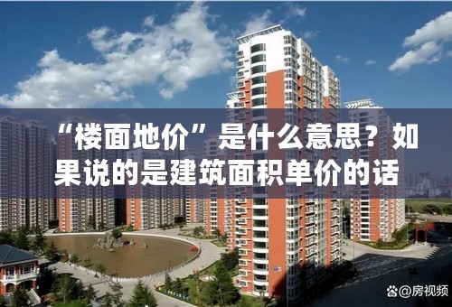 “楼面地价”是什么意思？如果说的是建筑面积单价的话难道在拍卖时就已经想好了项目规划图？