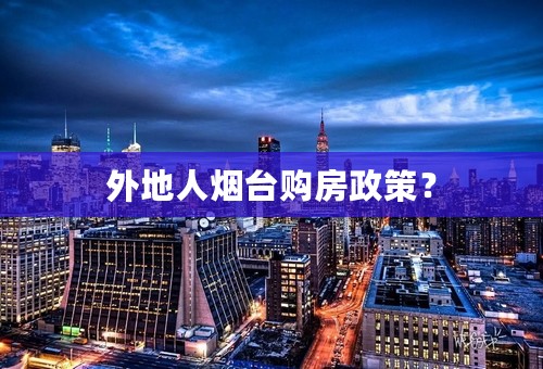 外地人烟台购房政策？