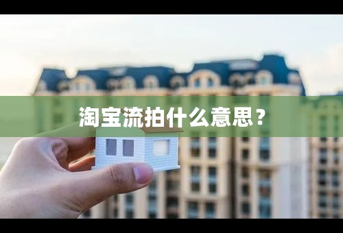 淘宝流拍什么意思？