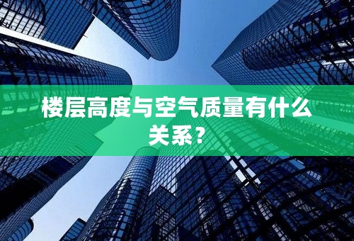 楼层高度与空气质量有什么关系？