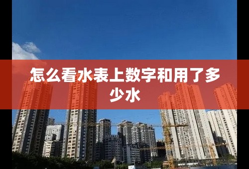 怎么看水表上数字和用了多少水