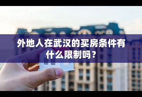 外地人在武汉的买房条件有什么限制吗？