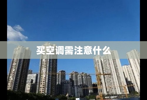 买空调需注意什么