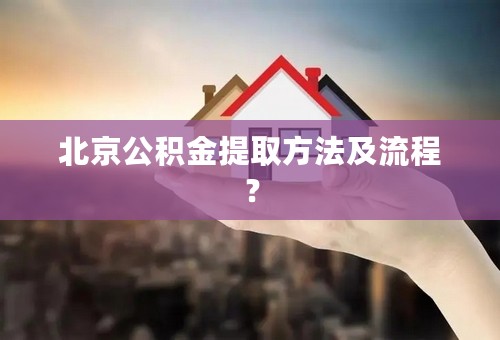 北京公积金提取方法及流程？