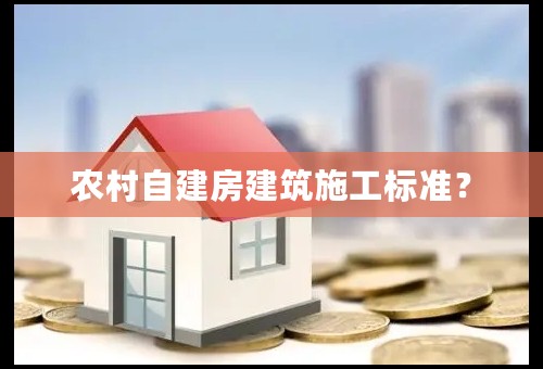 农村自建房建筑施工标准？