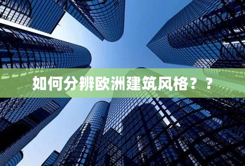 如何分辨欧洲建筑风格？？