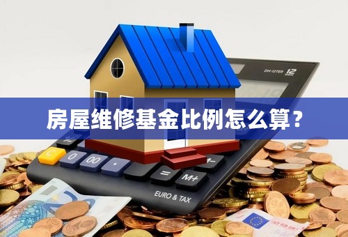 房屋维修基金比例怎么算？