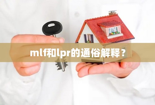 mlf和lpr的通俗解释？