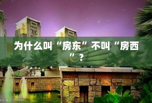 为什么叫“房东”不叫“房西”？