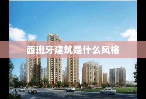 西班牙建筑是什么风格