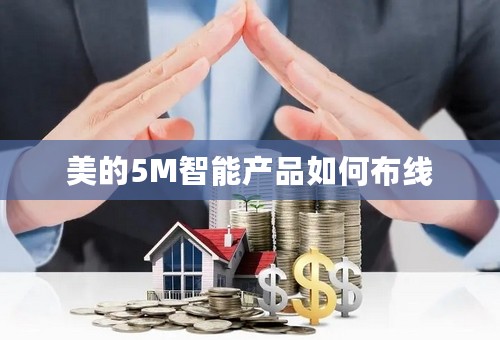 美的5M智能产品如何布线