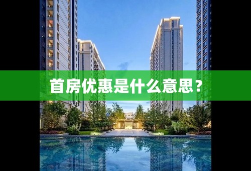 首房优惠是什么意思？