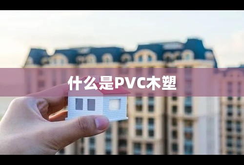 什么是PVC木塑