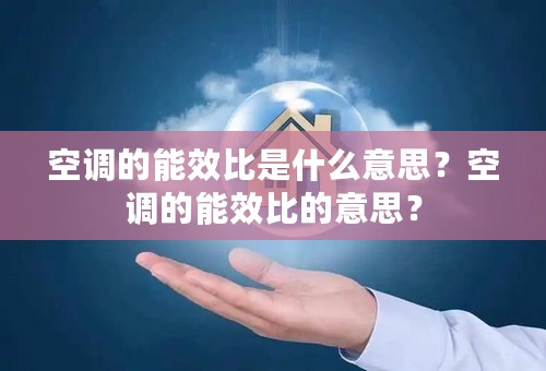 空调的能效比是什么意思？空调的能效比的意思？