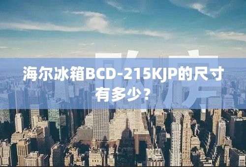 海尔冰箱BCD-215KJP的尺寸有多少？