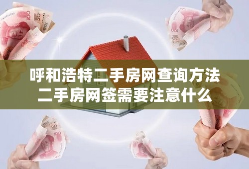 呼和浩特二手房网查询方法二手房网签需要注意什么