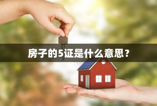 房子的5证是什么意思？