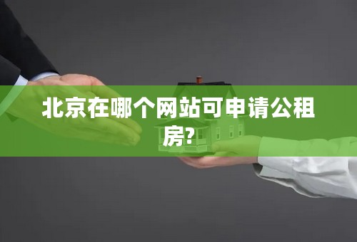 北京在哪个网站可申请公租房?