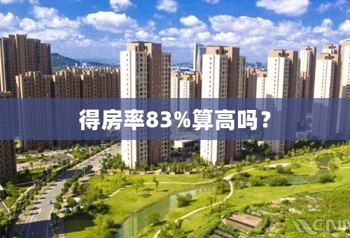 得房率83%算高吗？