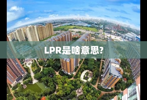 LPR是啥意思?