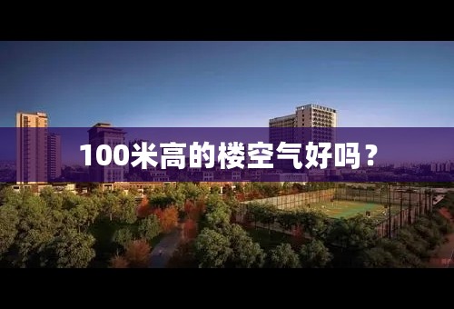 100米高的楼空气好吗？