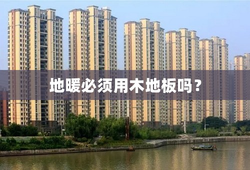 地暖必须用木地板吗？