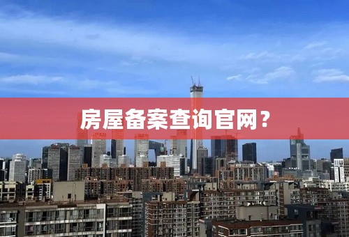 房屋备案查询官网？